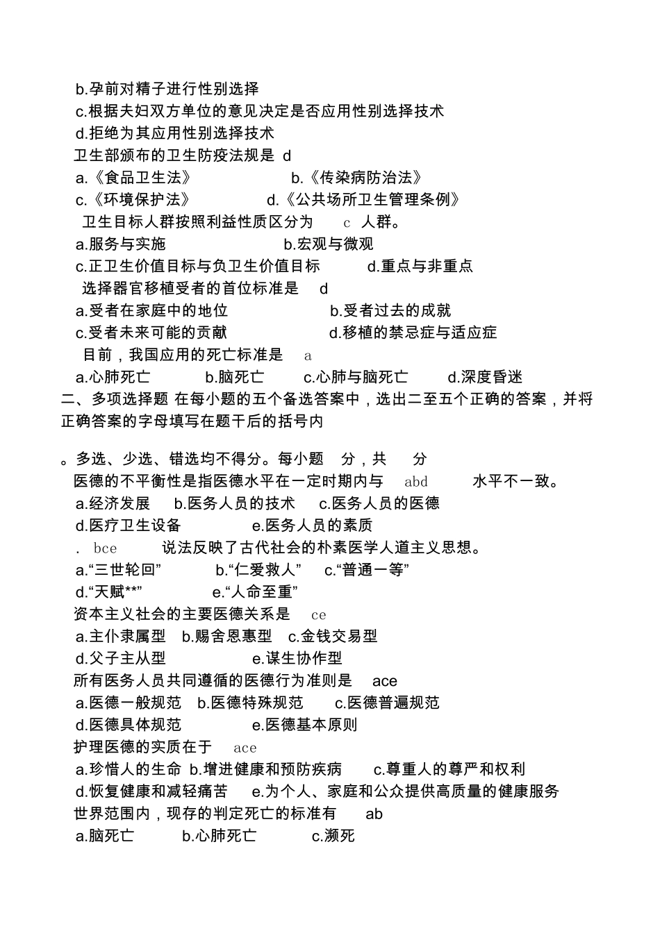 医学伦理学试题(看)_第2页