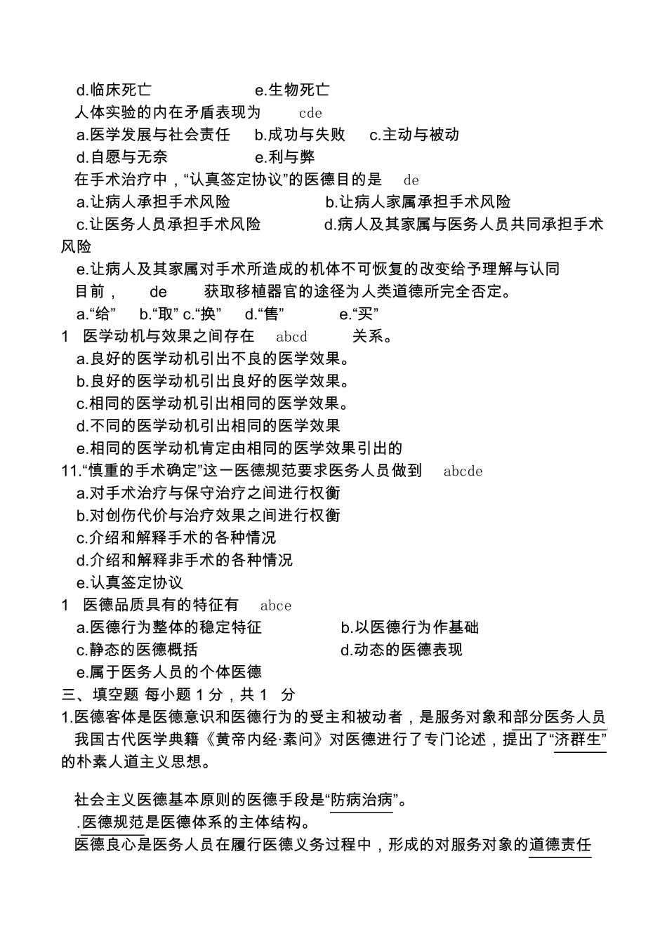 医学伦理学试题(看)_第3页