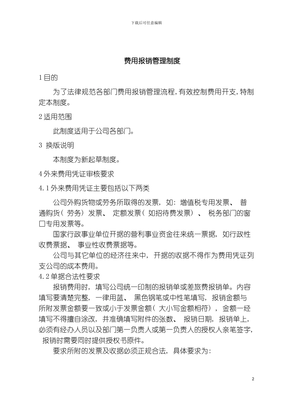 费用报销管理制度模板_第2页