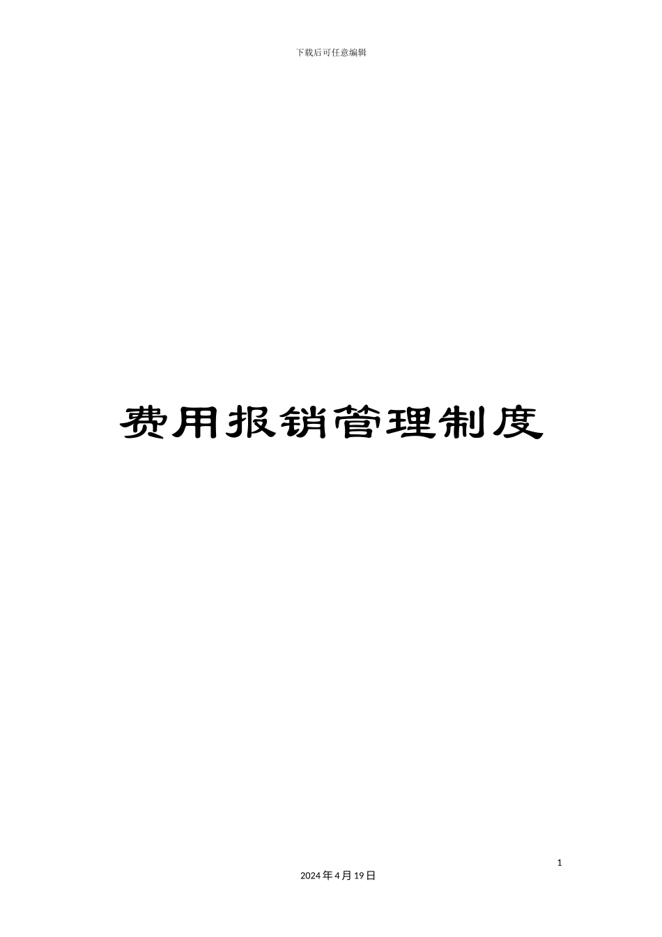 费用报销管理制度_第1页
