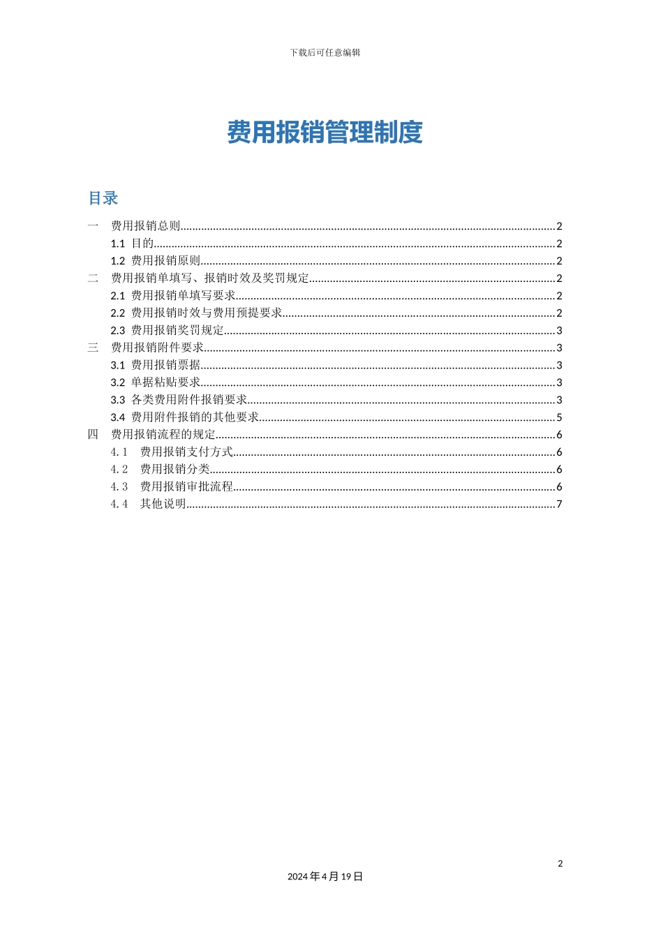 费用报销管理制度_第2页