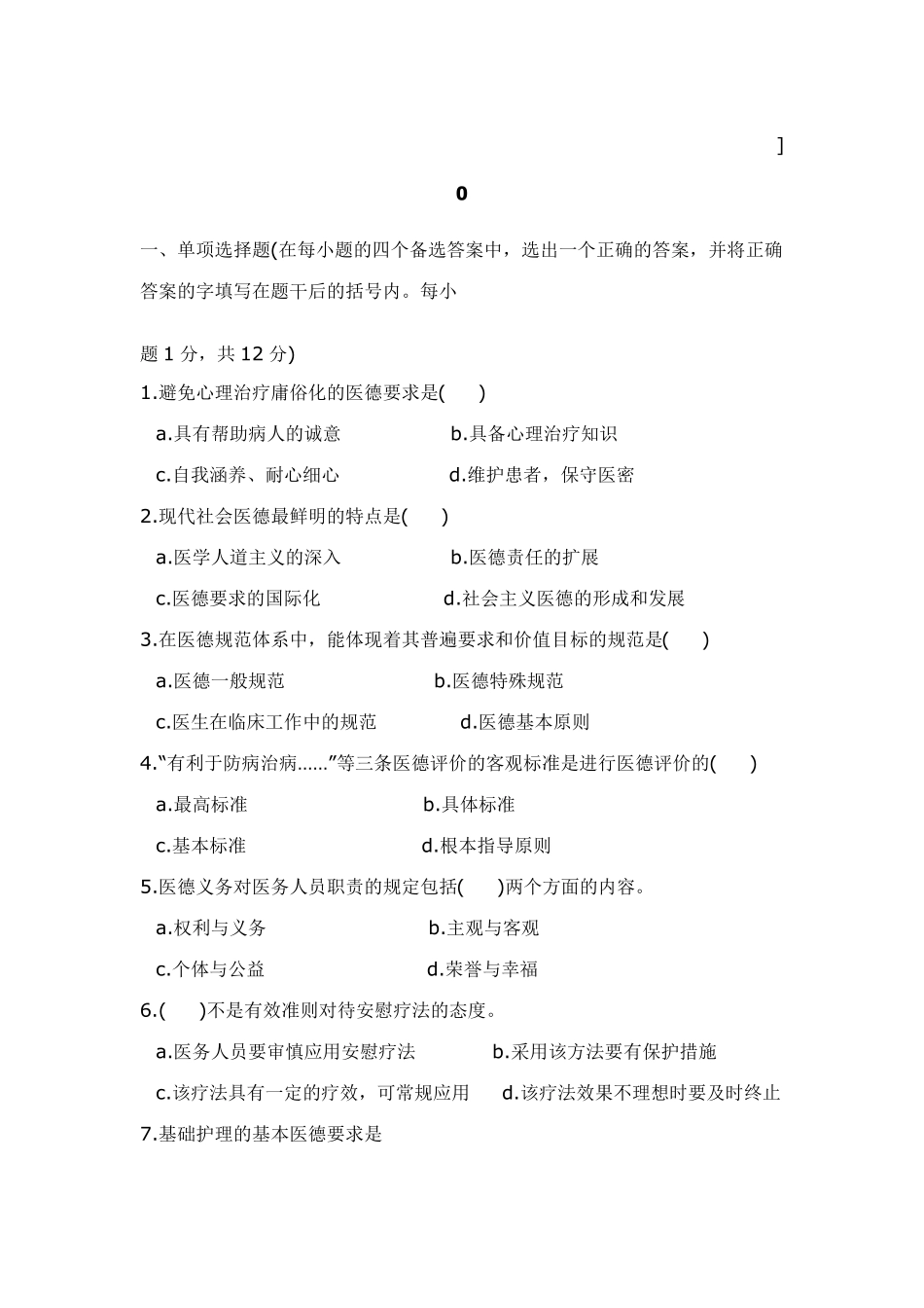 医学伦理学试题_第1页