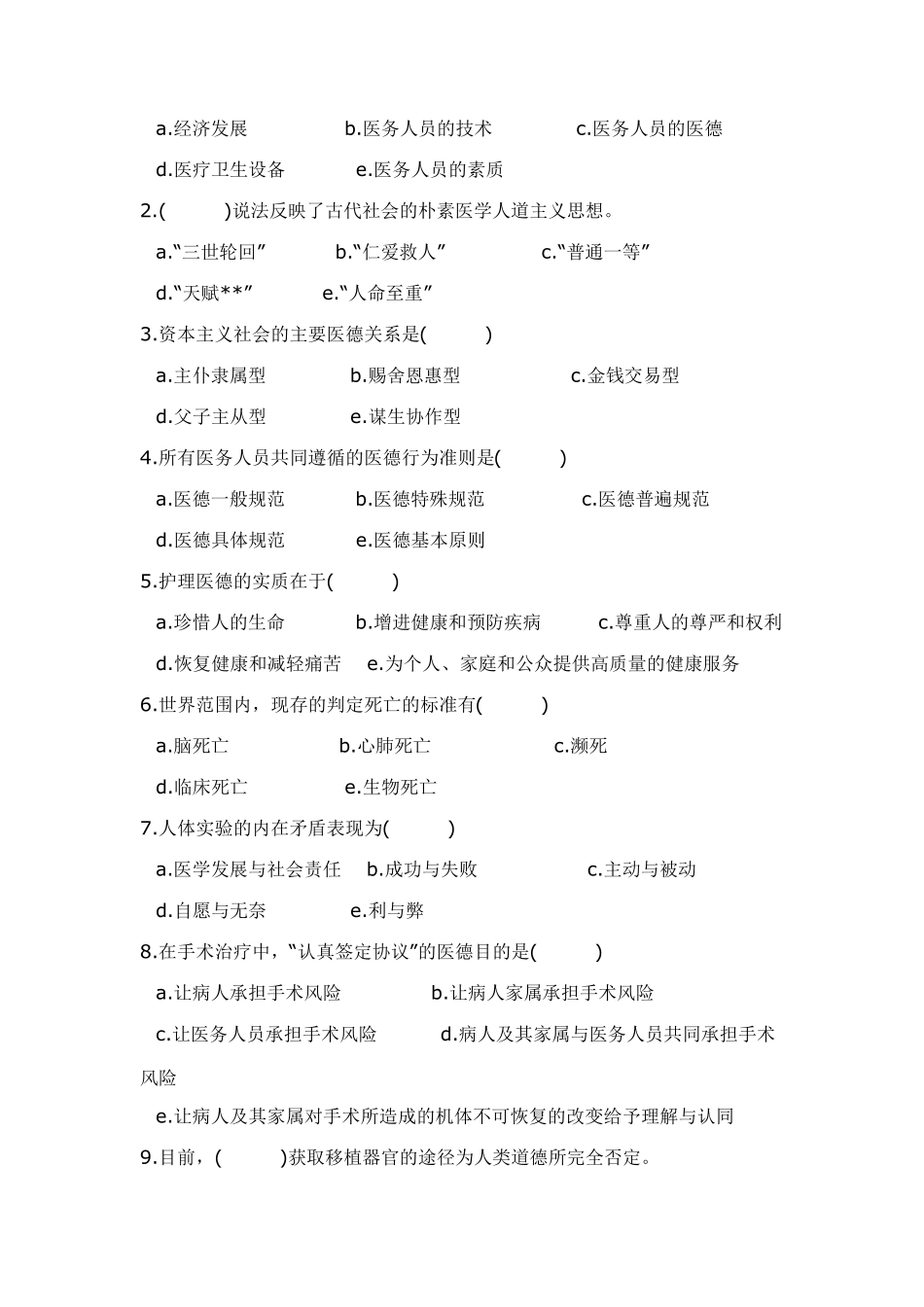 医学伦理学试题_第3页