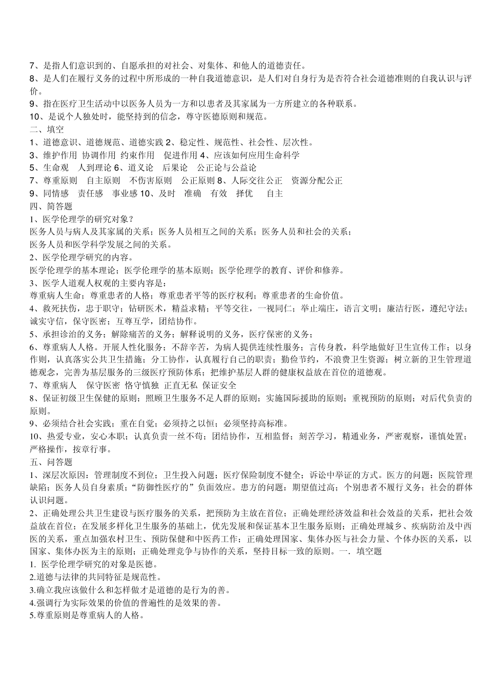 医学伦理学试题1_第2页
