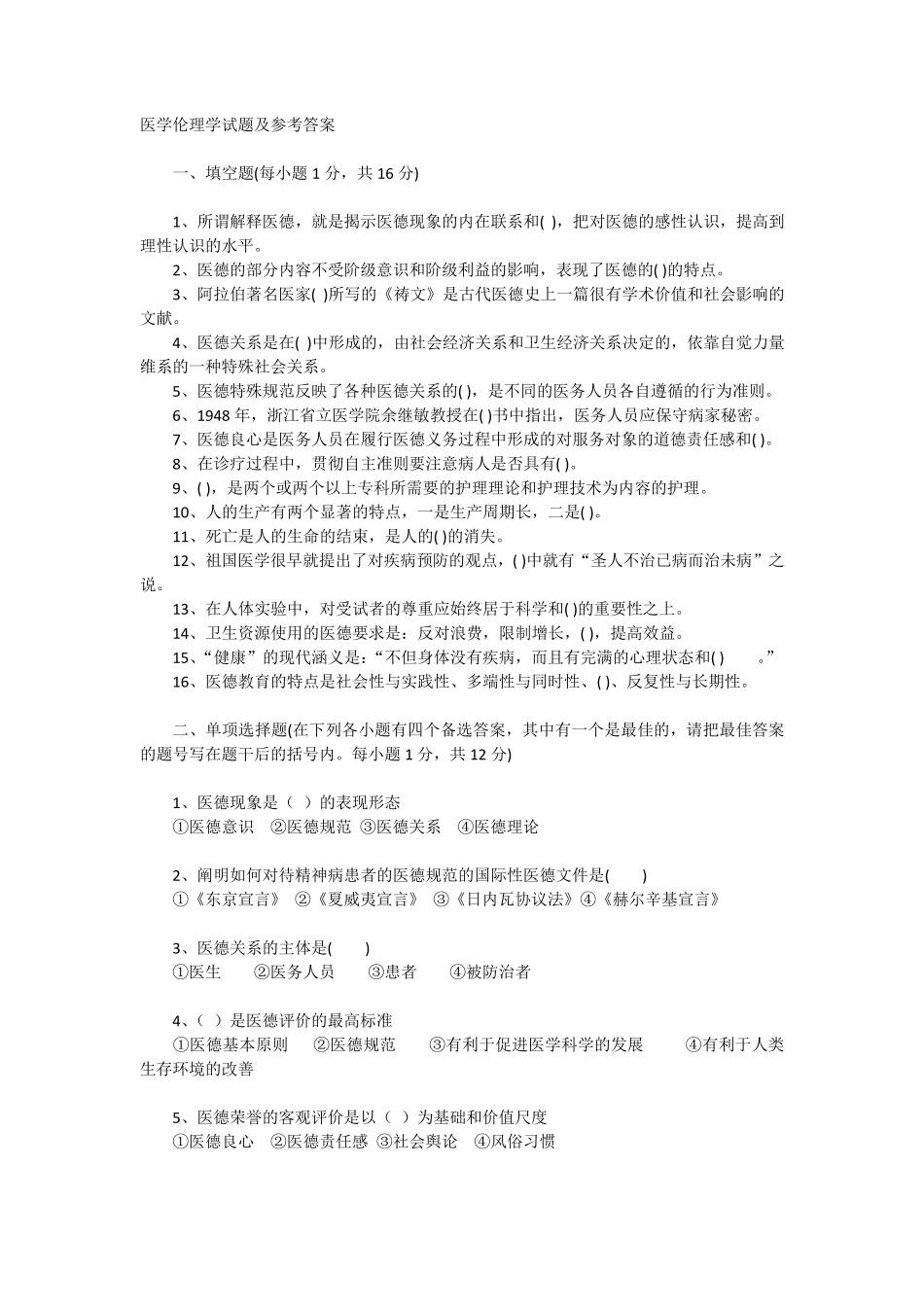 医学伦理学试题及参考答案_第1页