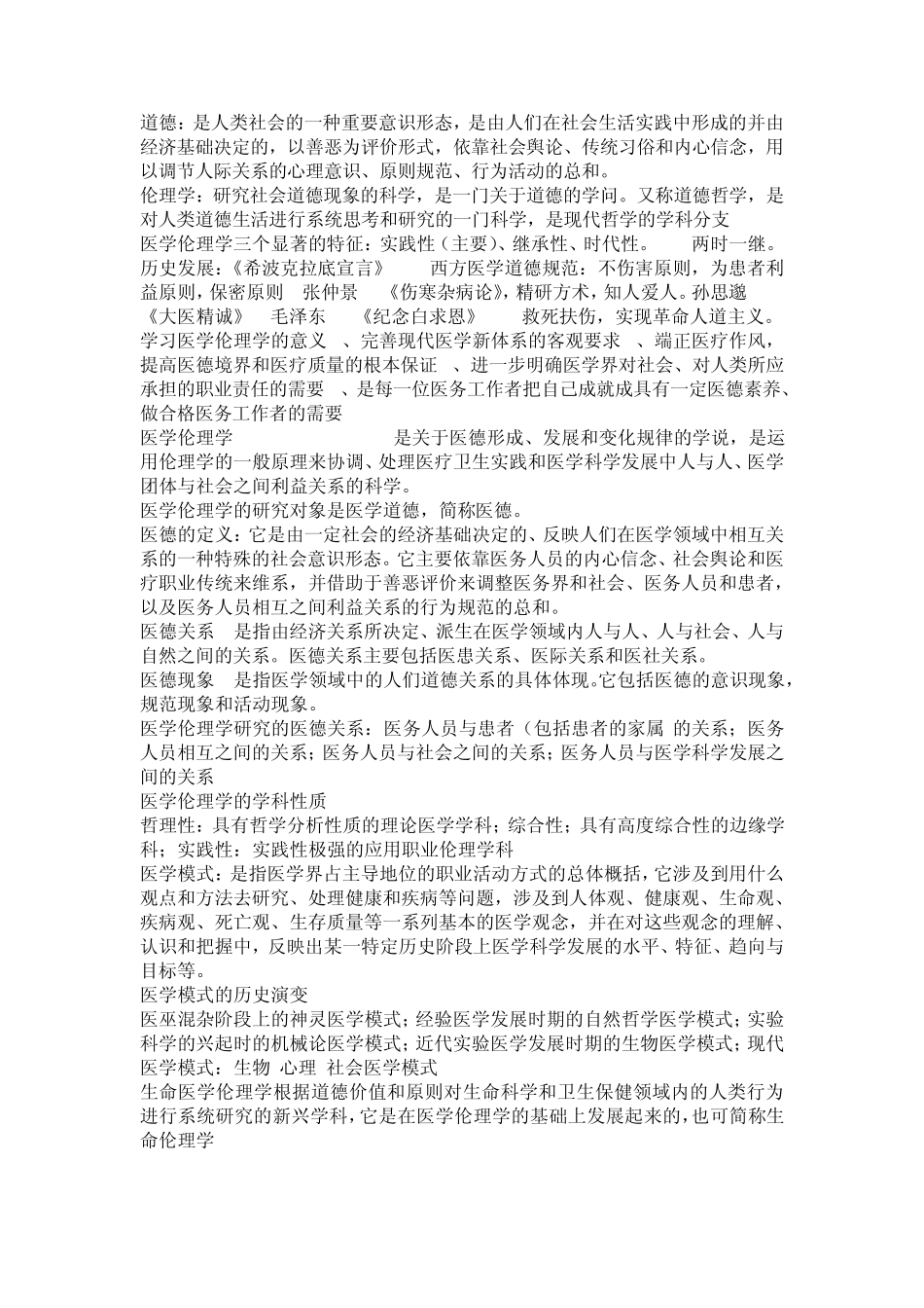 医学伦理学重点_第1页