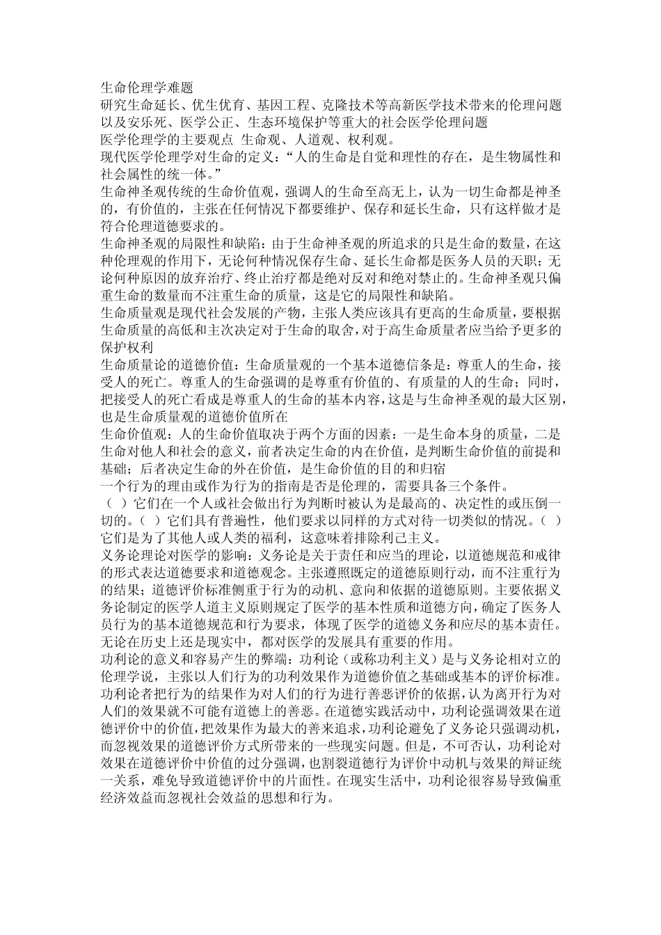医学伦理学重点_第2页