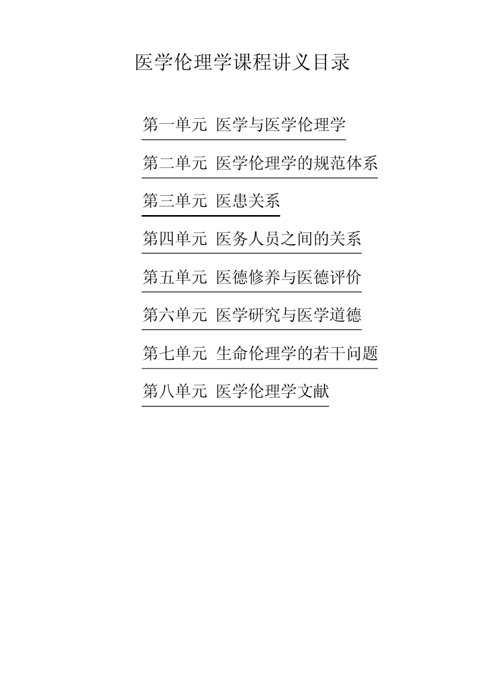 医学伦理学课程讲义目录_第1页