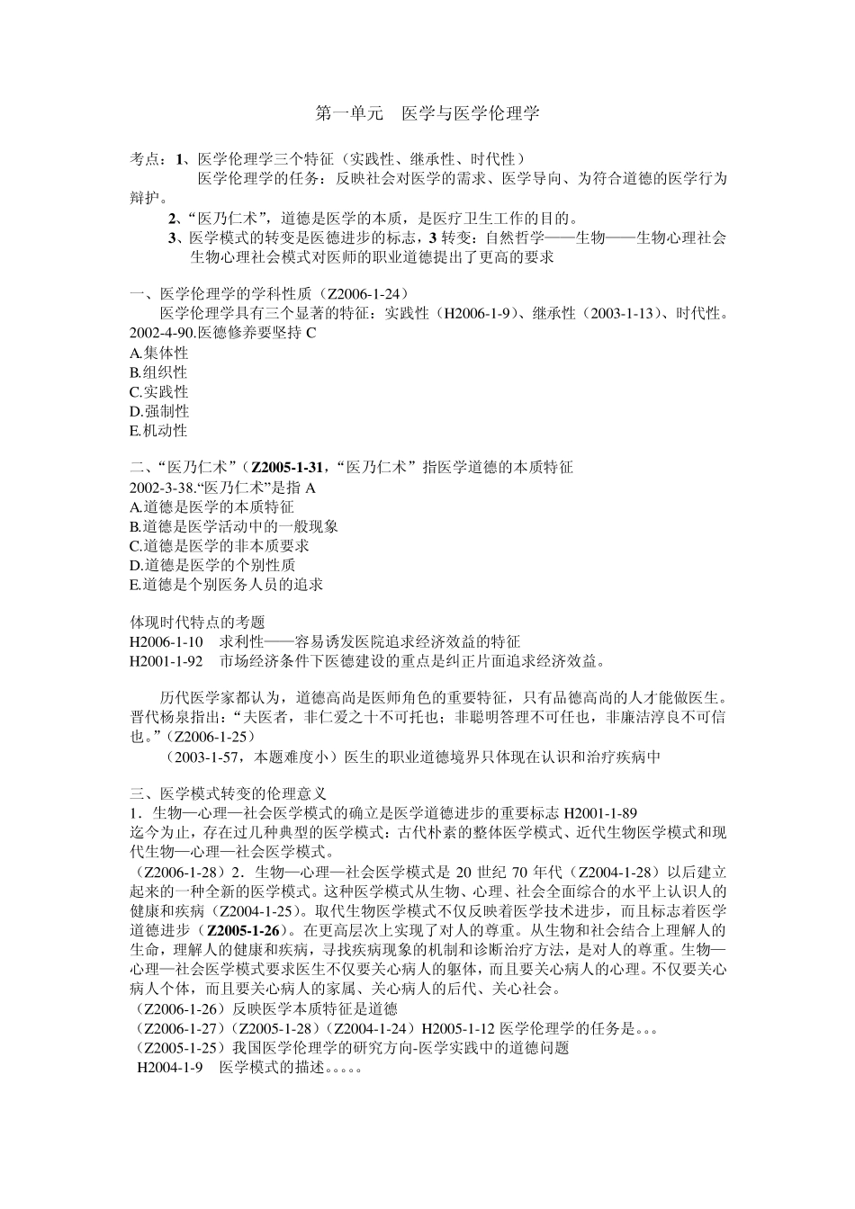 医学伦理学课程讲义目录_第2页