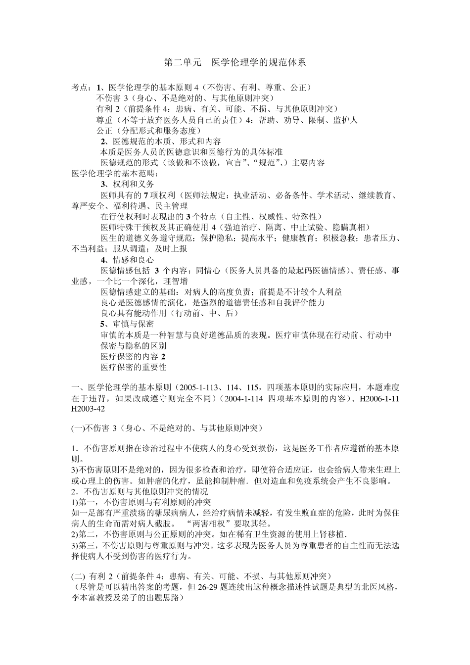 医学伦理学课程讲义目录_第3页