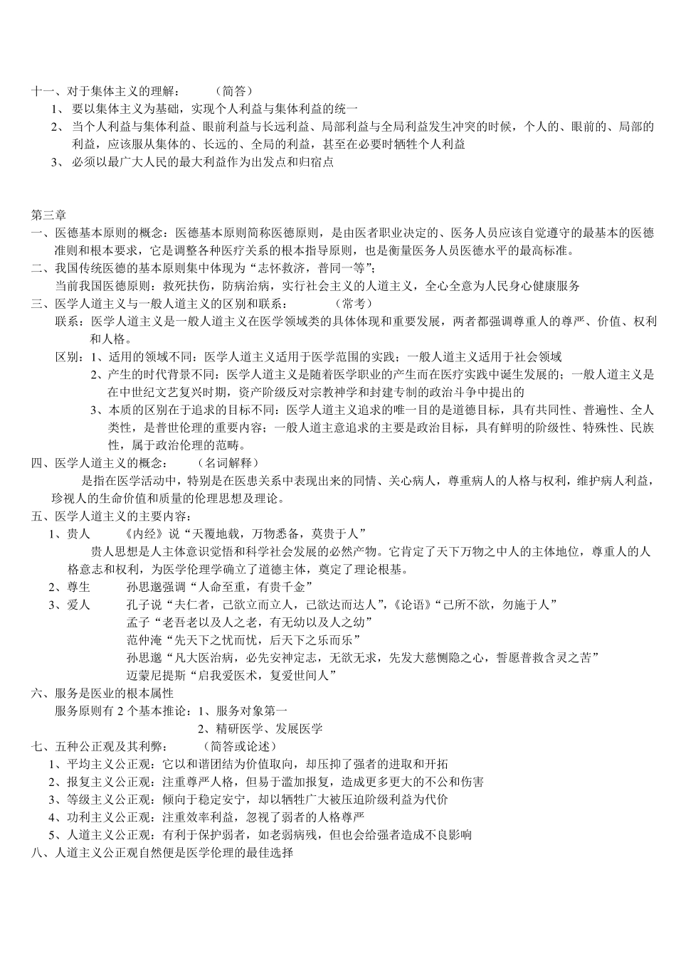 医学伦理学重点归纳_第2页