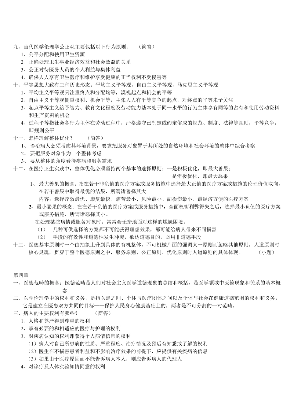 医学伦理学重点归纳_第3页