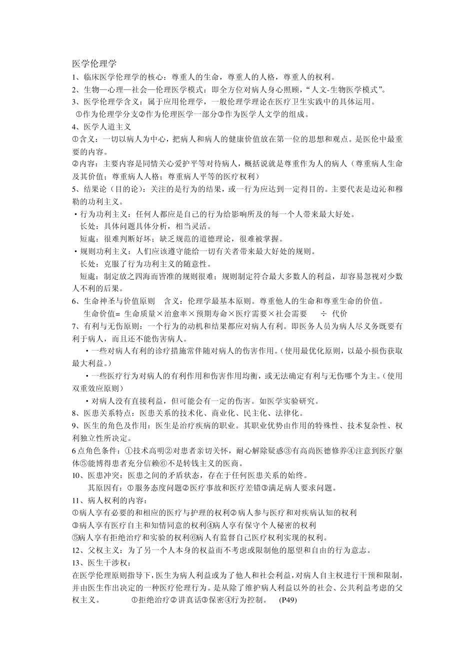 医学伦理学重点整理_第1页