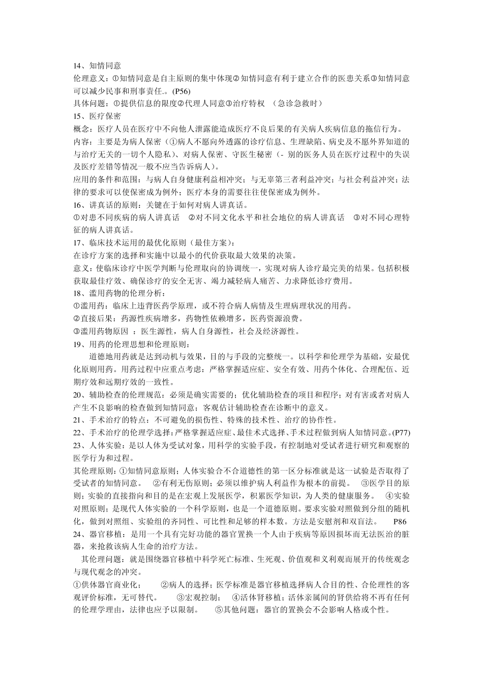 医学伦理学重点整理_第2页