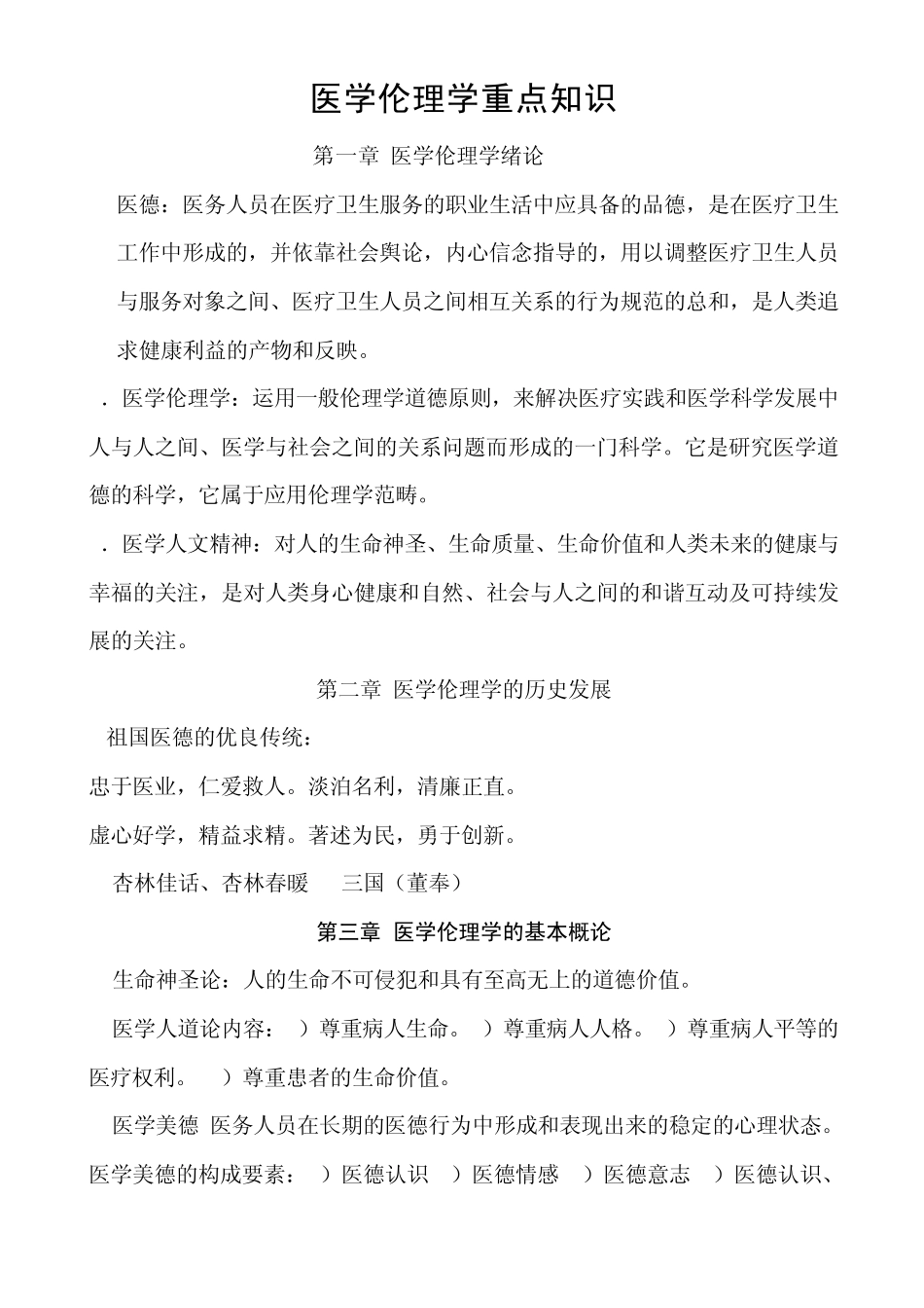 医学伦理学重点知识总结_第1页
