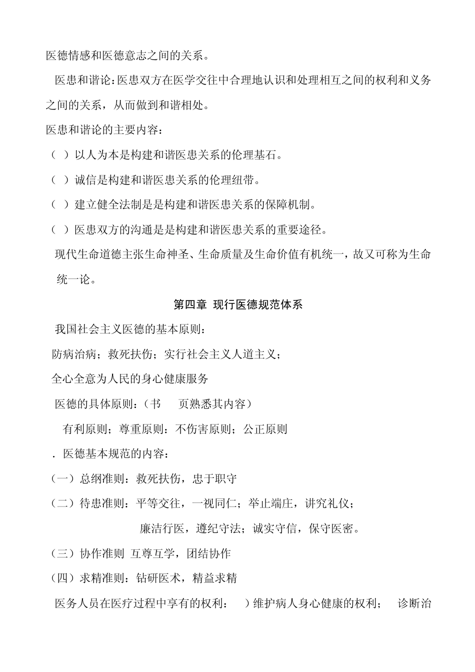 医学伦理学重点知识总结_第2页