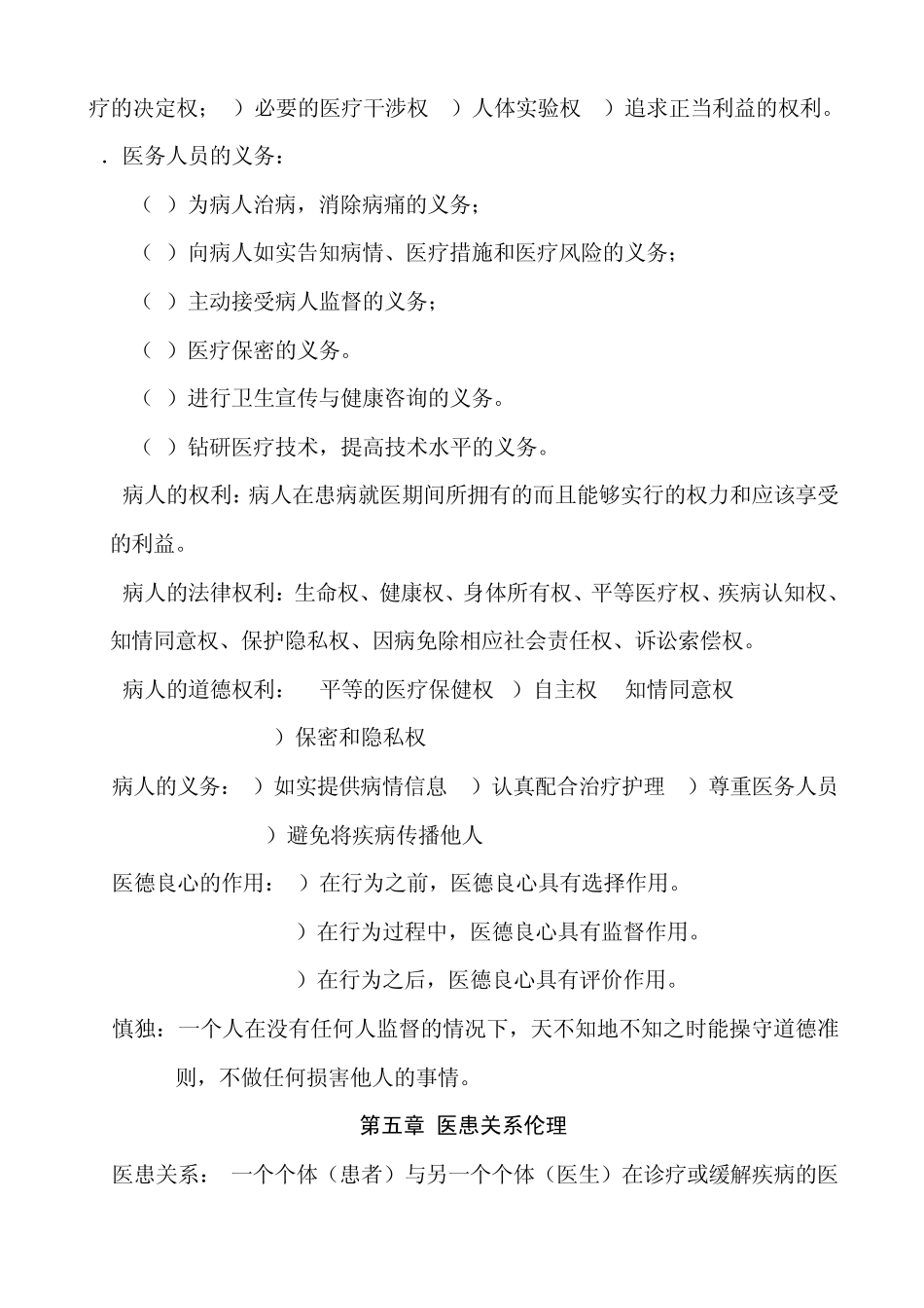 医学伦理学重点知识总结_第3页
