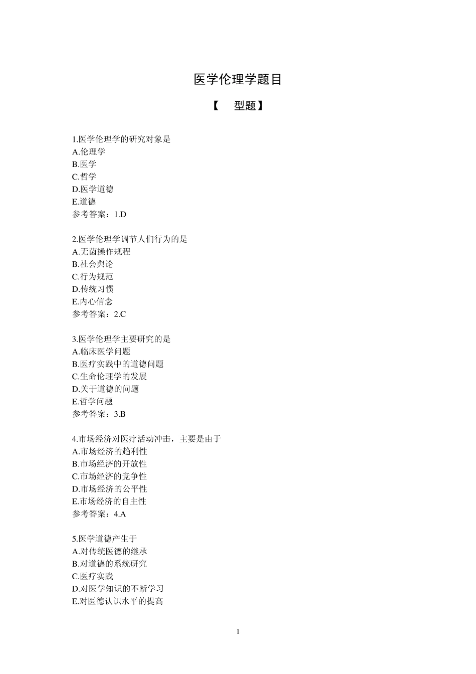 医学伦理学题目(适合卫生专业技术资格考试各专业)_第1页
