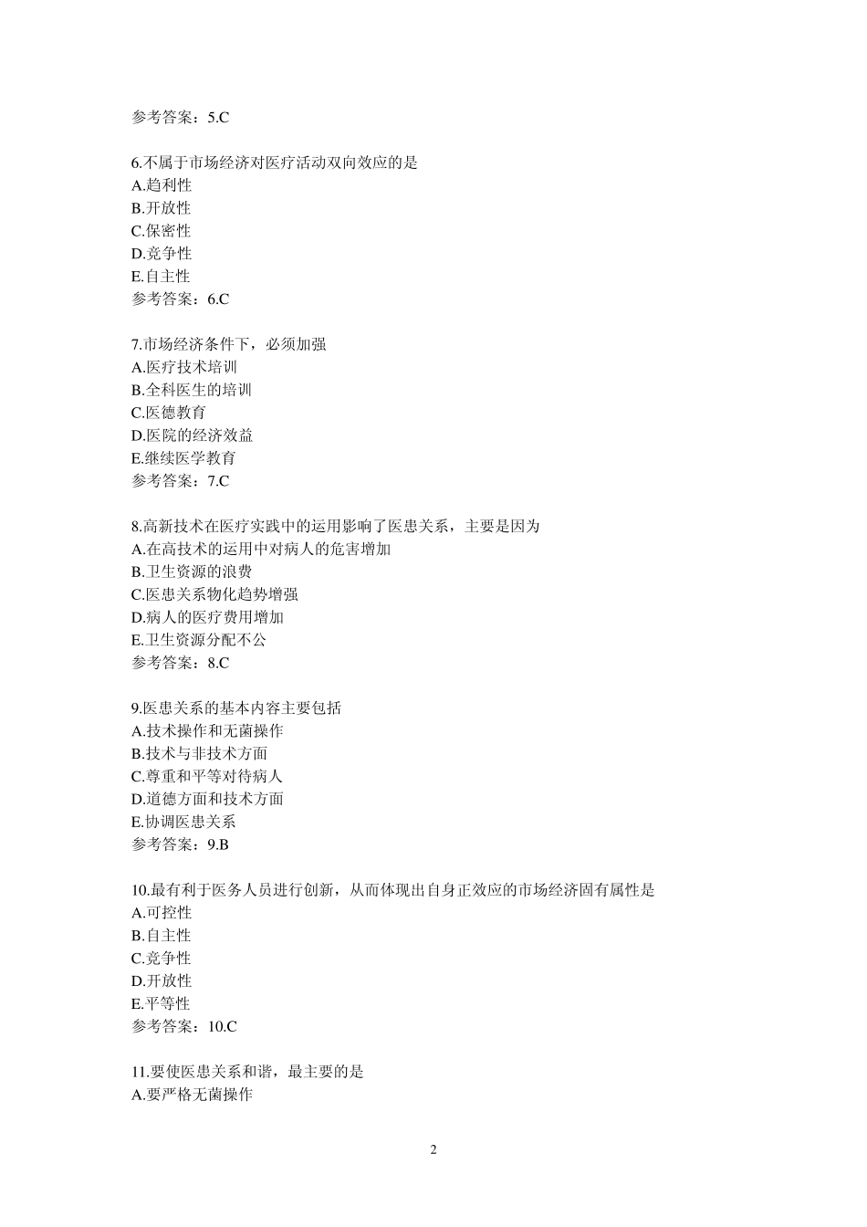 医学伦理学题目(适合卫生专业技术资格考试各专业)_第2页