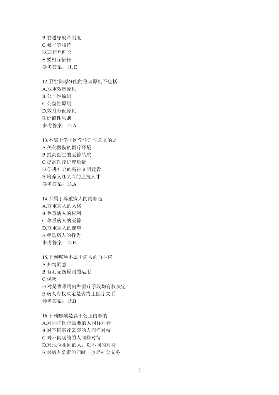 医学伦理学题目(适合卫生专业技术资格考试各专业)_第3页