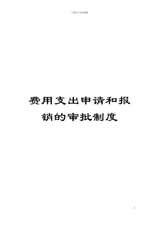 费用支出申请和报销的审批制度模板