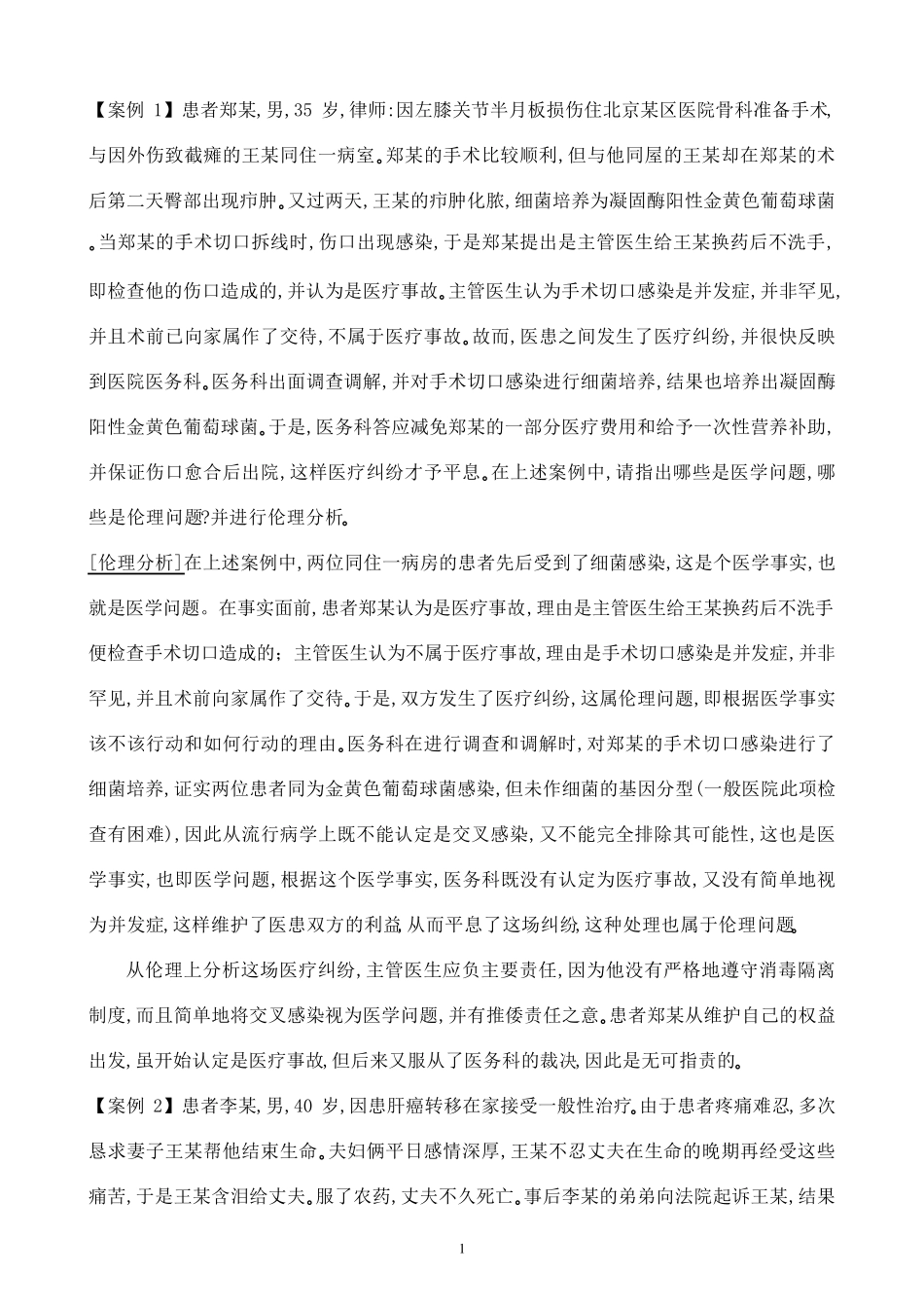 医学伦理案例分析100题_第1页