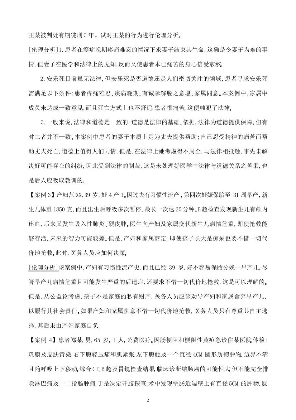 医学伦理案例分析100题_第2页
