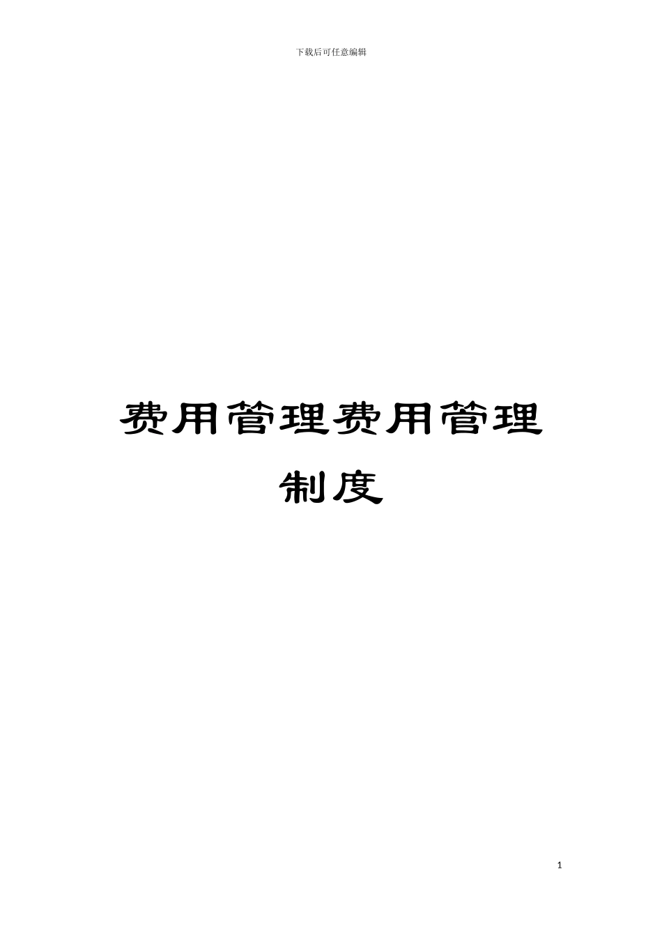 费用管理费用管理制度模板_第1页