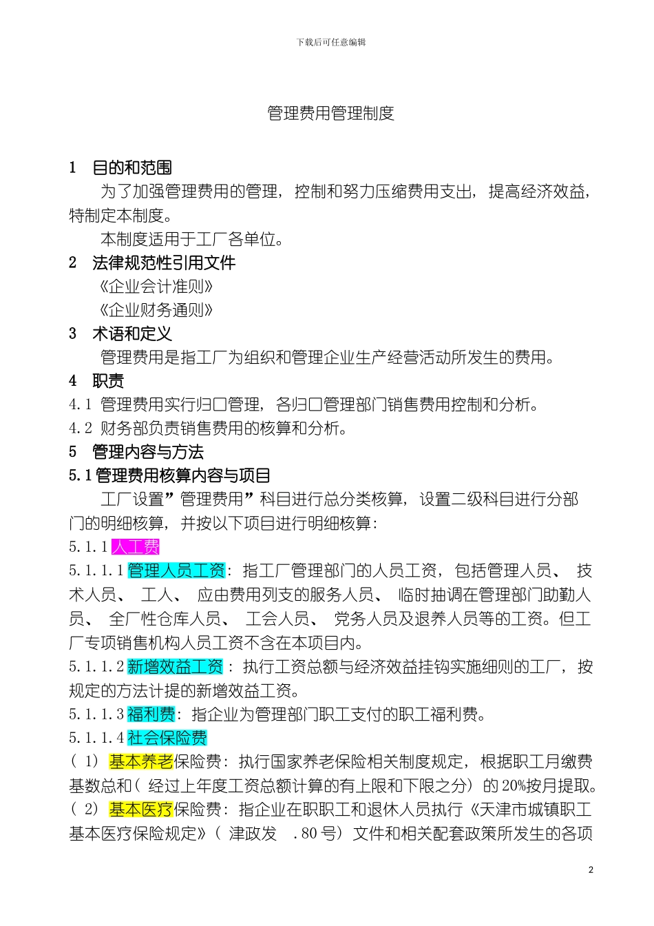 费用管理费用管理制度模板_第2页