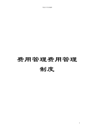 费用管理费用管理制度模板
