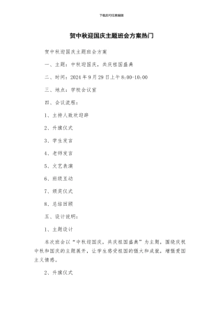 贺中秋迎国庆主题班会方案热门