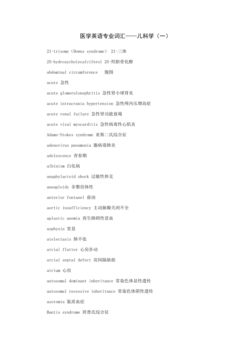医学儿科学专业词汇_第1页