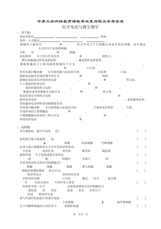 医学免疫与微生物学复习题及参考答案