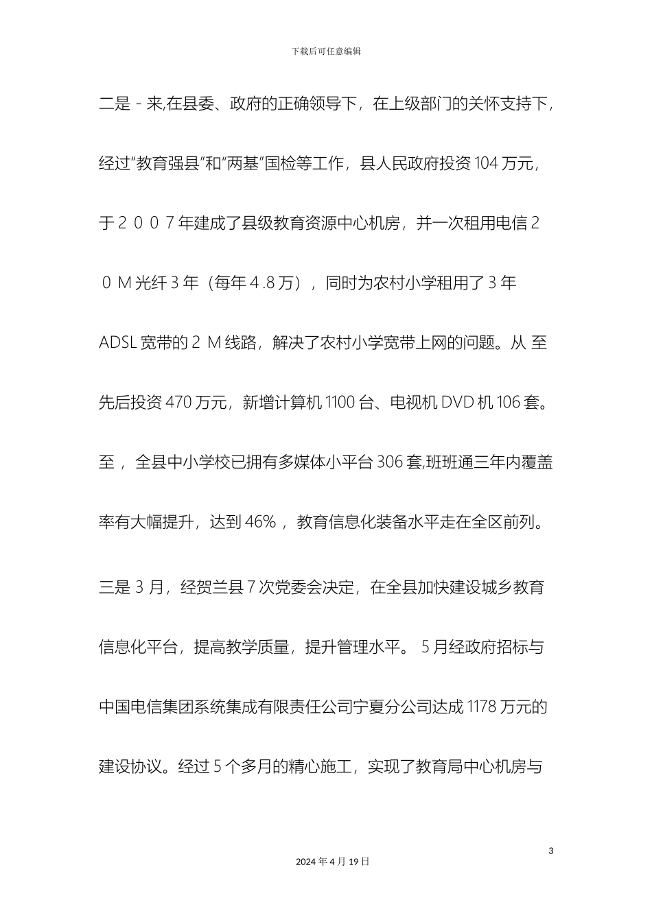 贺兰县基础教育信息化建设情况调研报告_第3页