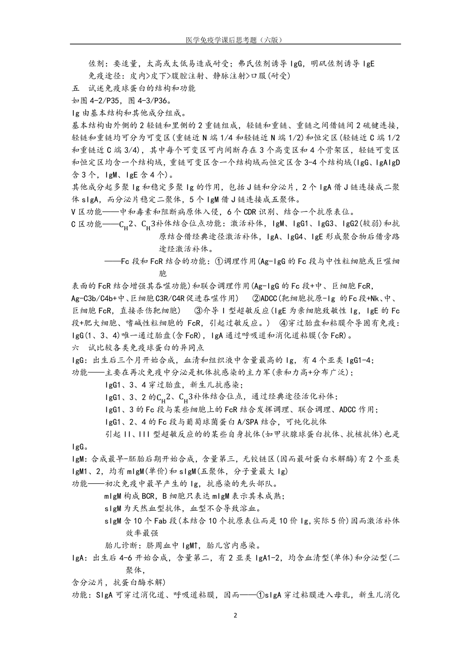 医学免疫学(第6版)课后思考题答案重点_第2页