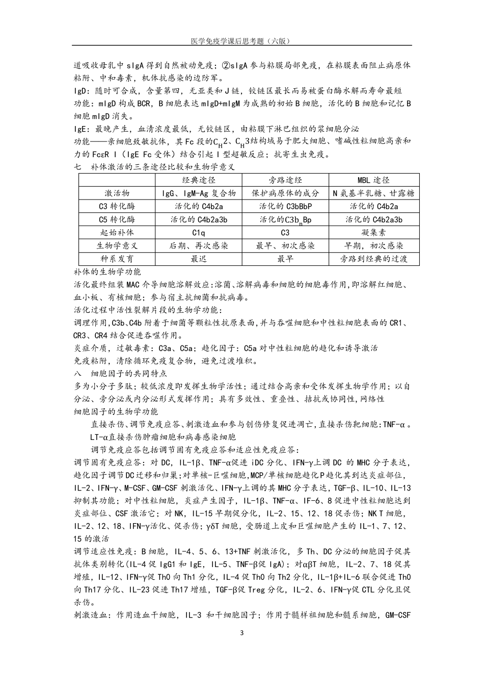 医学免疫学(第6版)课后思考题答案重点_第3页