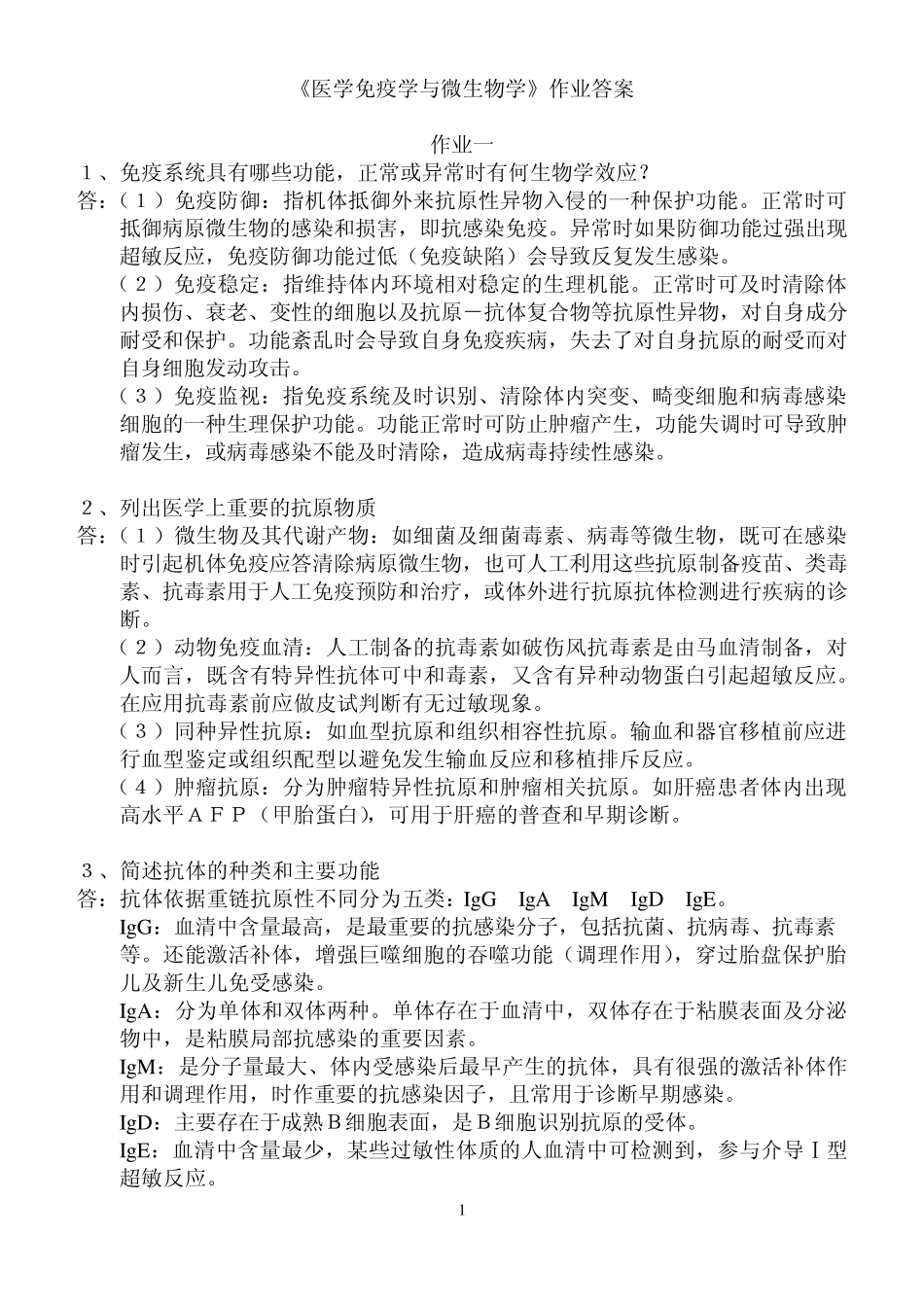 医学免疫学与微生物学作业答案_第1页