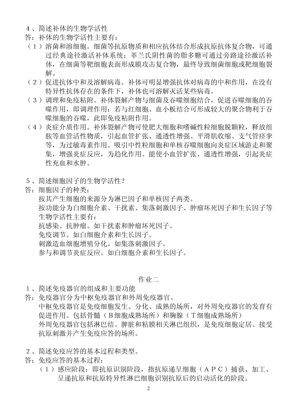 医学免疫学与微生物学作业答案_第2页