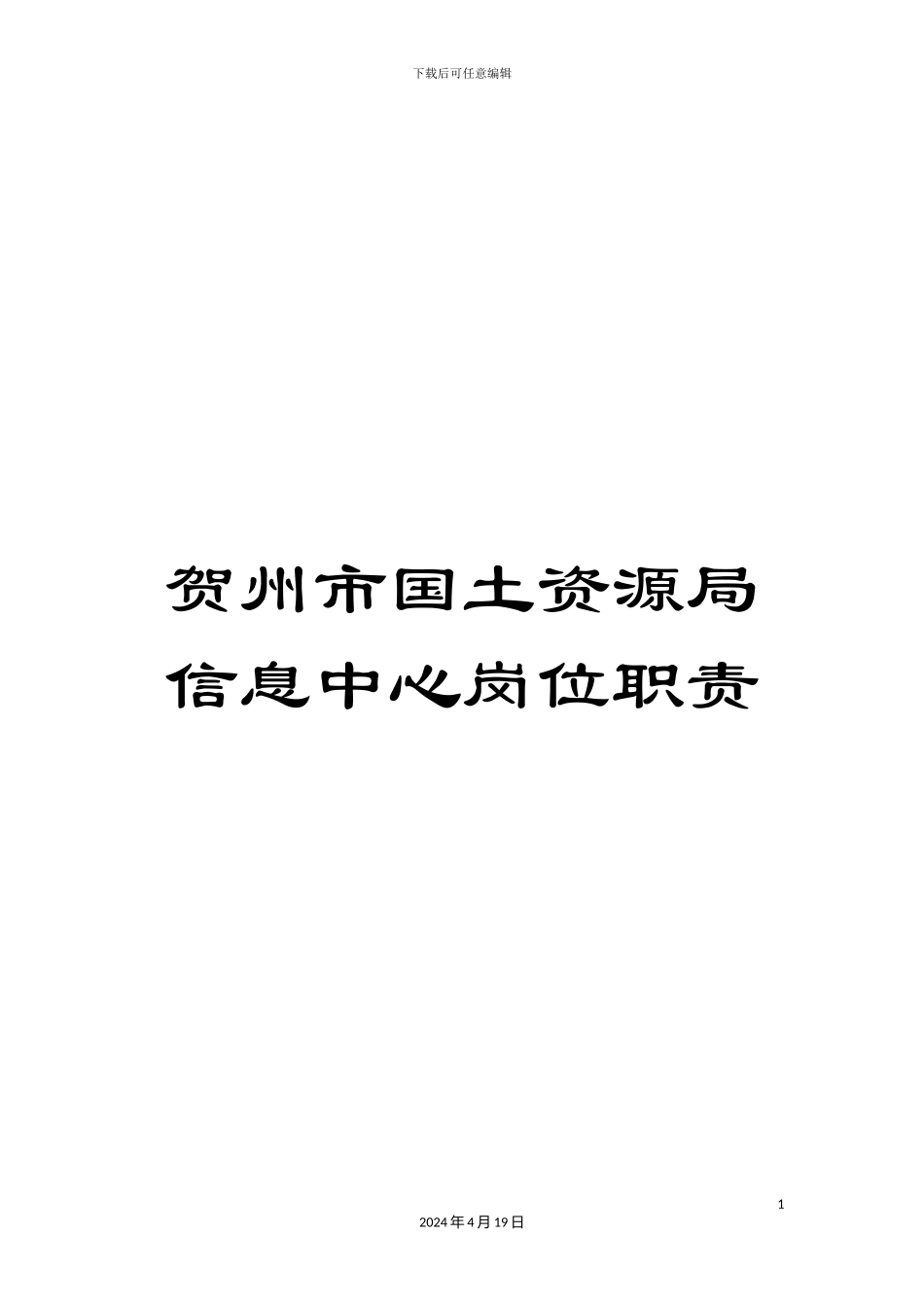 贺州市国土资源局信息中心岗位职责_第1页