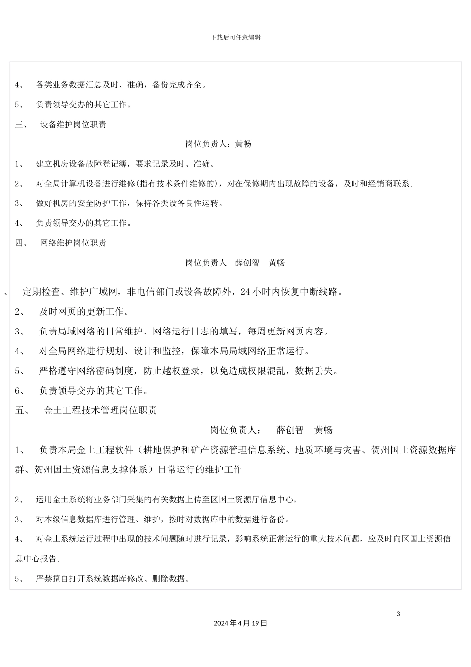 贺州市国土资源局信息中心岗位职责_第3页