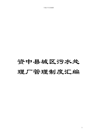 资中县城区污水处理厂管理制度汇编模板