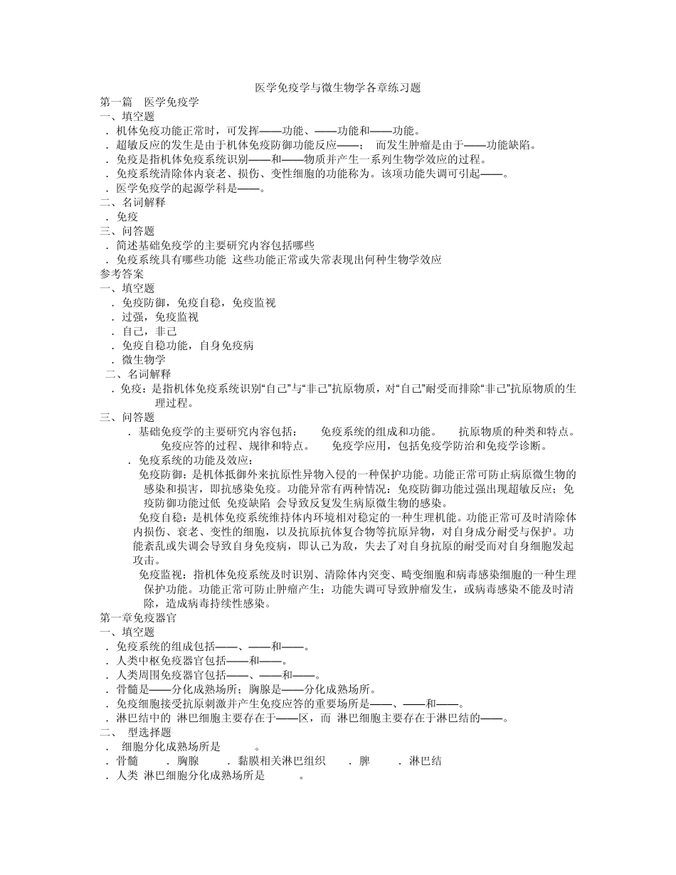 医学免疫学与微生物学各章练习题_第1页