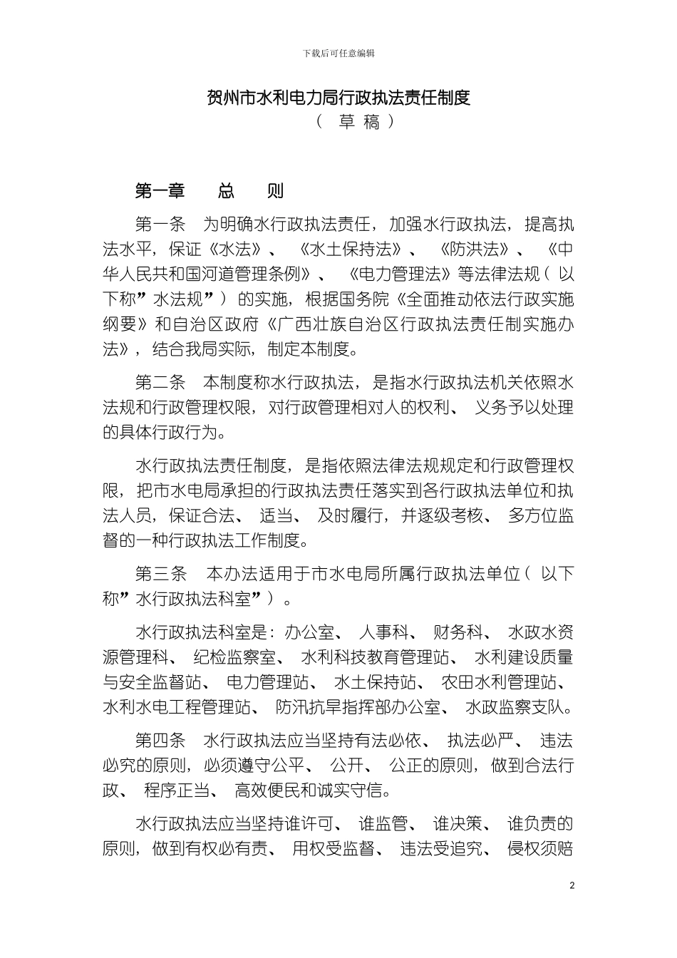 贺州市水电局行政执法责任制度模板_第2页
