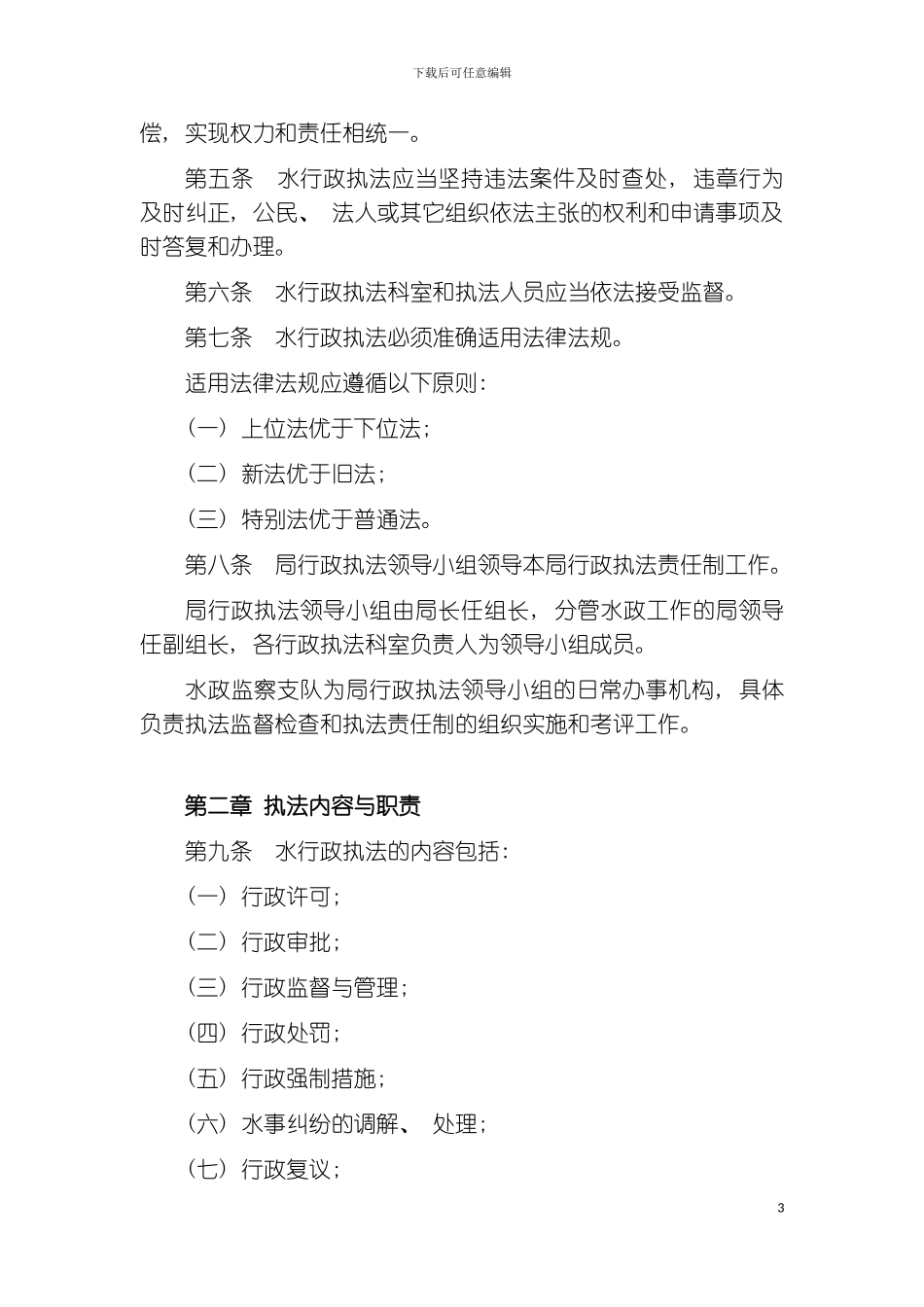贺州市水电局行政执法责任制度模板_第3页