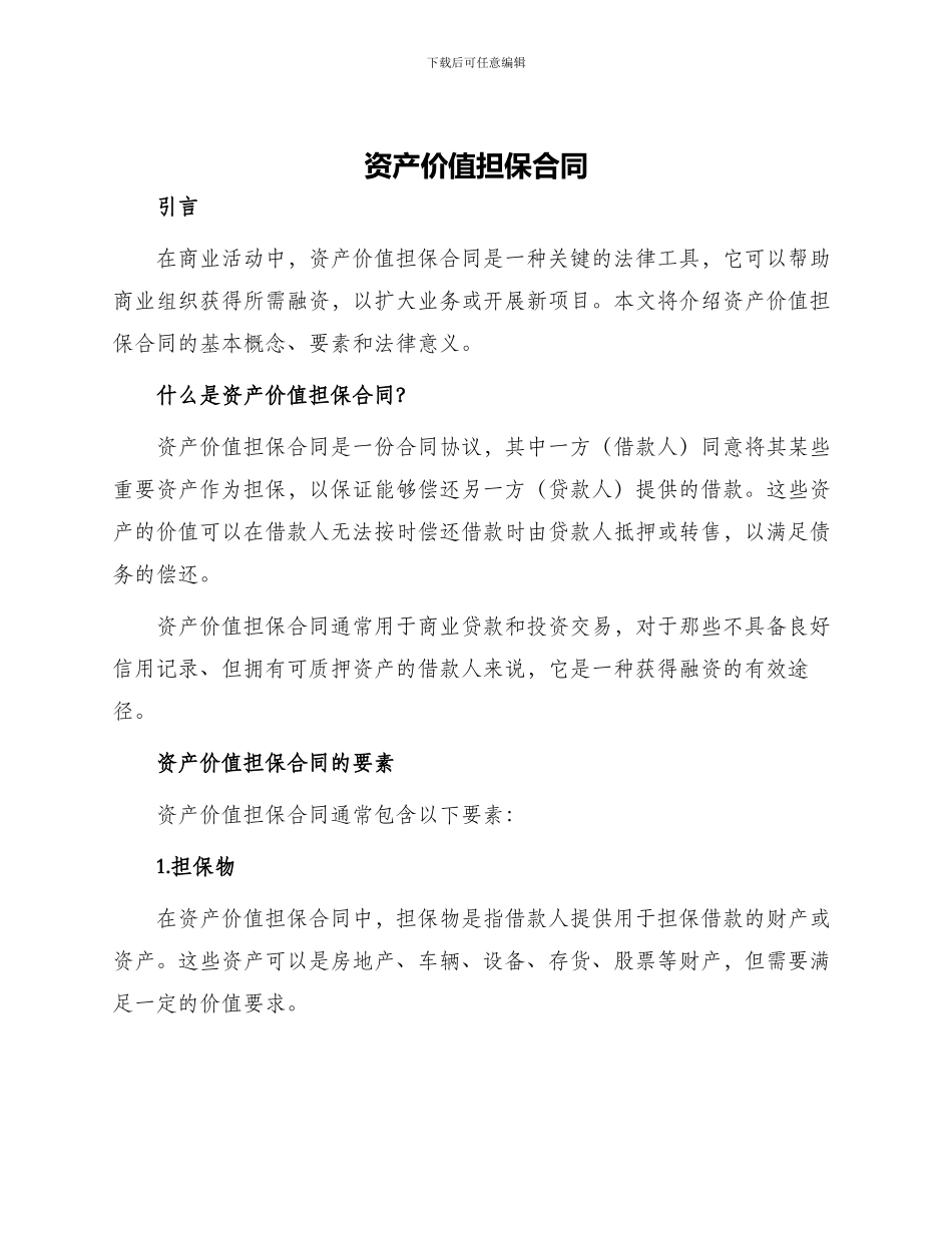 资产价值担保合同_第1页