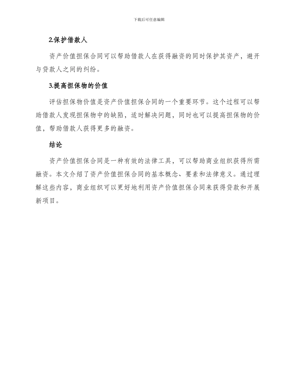 资产价值担保合同_第3页