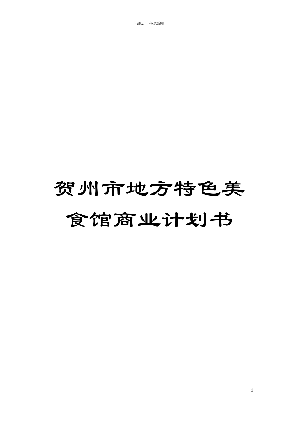 贺州市地方特色美食馆商业计划书模板_第1页
