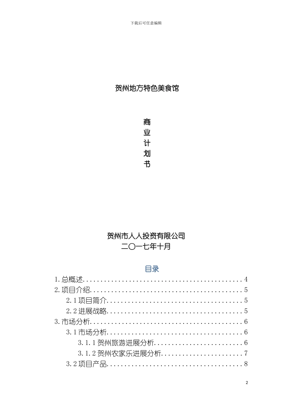 贺州市地方特色美食馆商业计划书模板_第2页