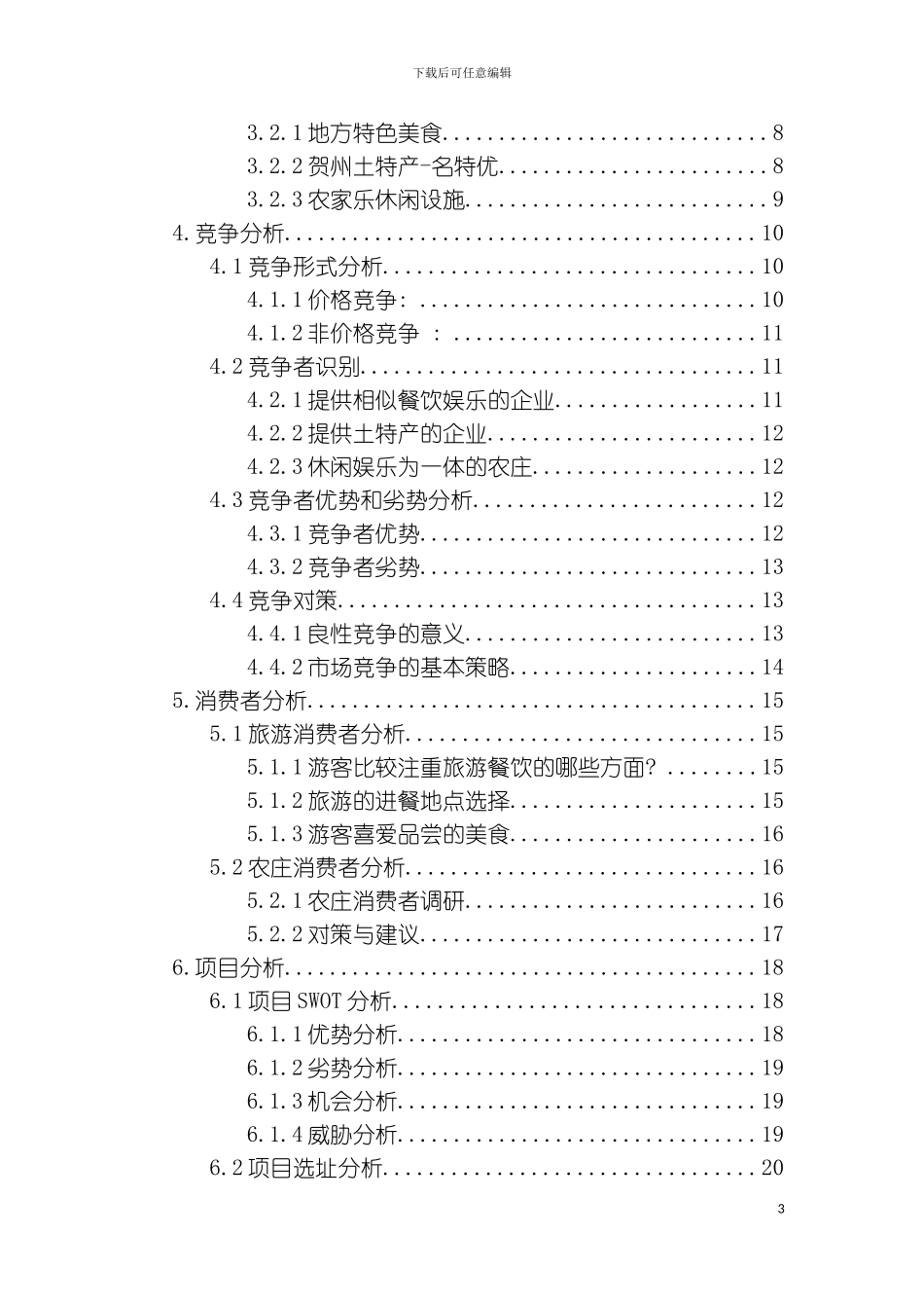 贺州市地方特色美食馆商业计划书模板_第3页