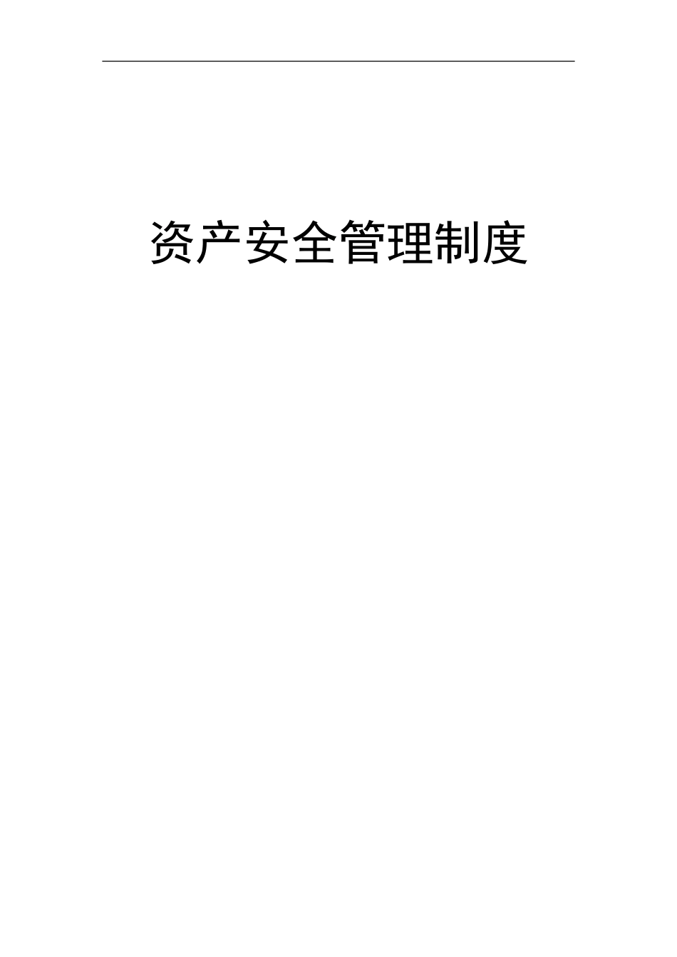 资产安全管理制度_第1页